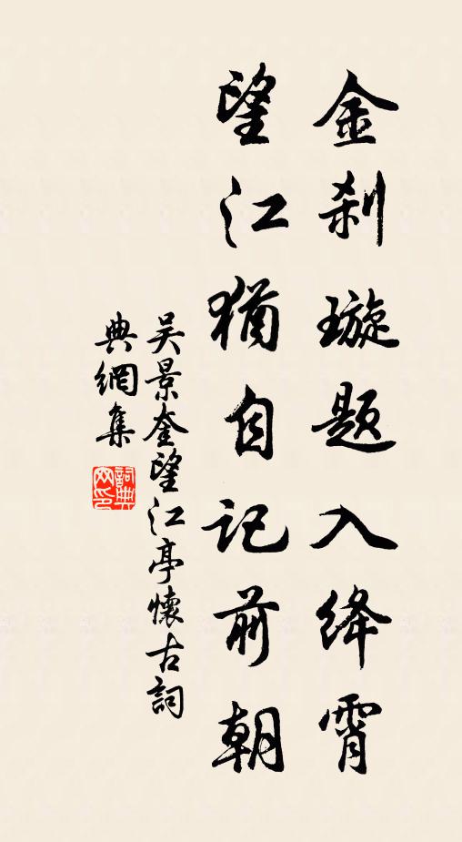 吴景奎金刹璇题入绛霄，望江犹自记前朝书法作品欣赏