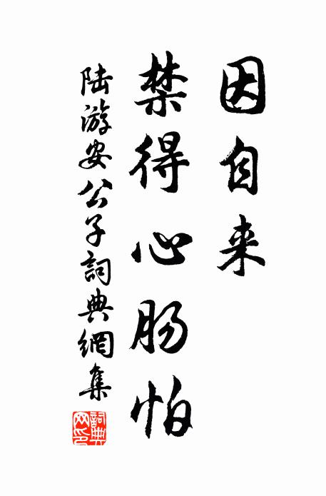 陆游因自来、禁得心肠怕书法作品欣赏