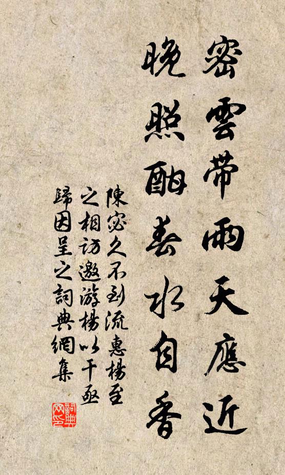 陈宓密云带雨天应近，晚照酣春水自香书法作品欣赏