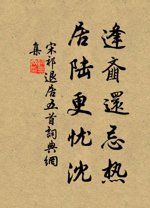 宋祁逢齑还忌热，居陆更忧沈书法作品欣赏