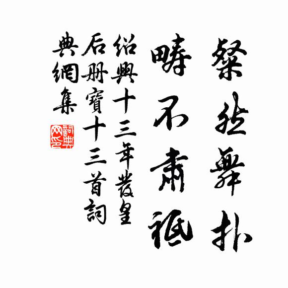 佚名粲然舞扑，畴不肃祗书法作品欣赏