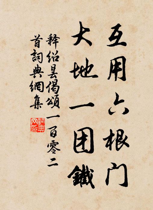 释绍昙互用六根门，大地一团铁书法作品欣赏