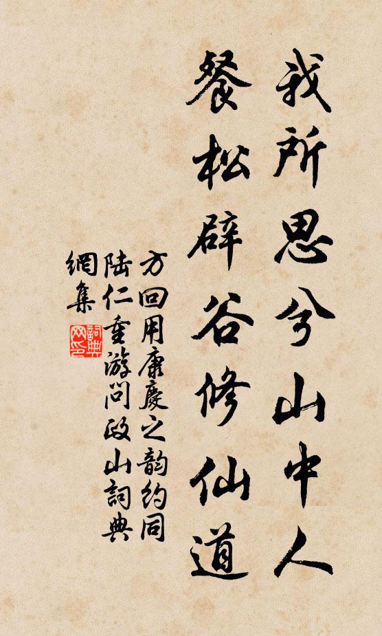 方回我所思兮山中人，餐松辟谷修仙道书法作品欣赏