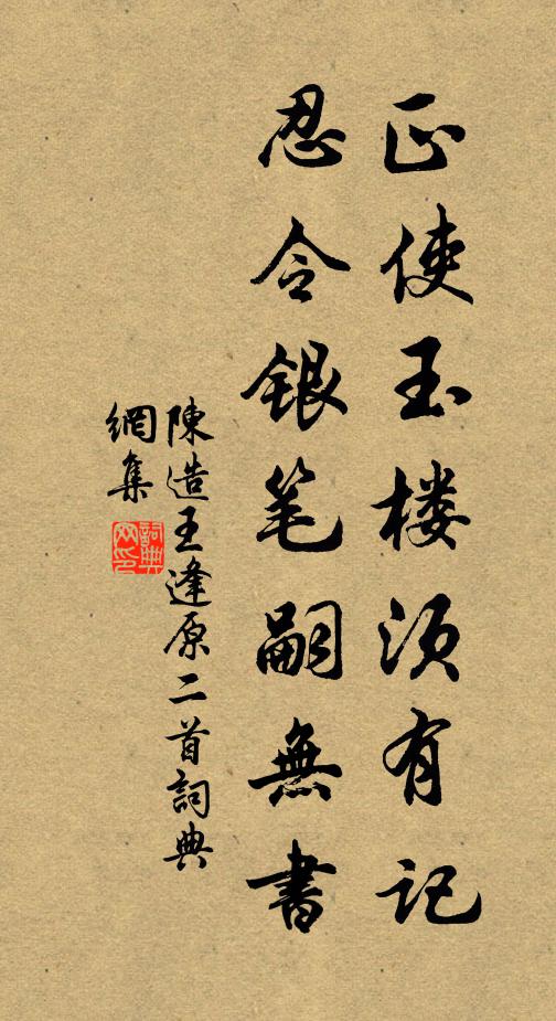 陈造正使玉楼须有记，忍令银笔嗣无书书法作品欣赏