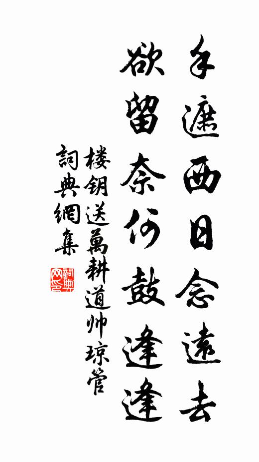 楼钥手遮西日念远去，欲留奈何鼓逢逢书法作品欣赏