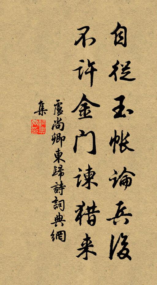 卢尚卿自从玉帐论兵后，不许金门谏猎来书法作品欣赏
