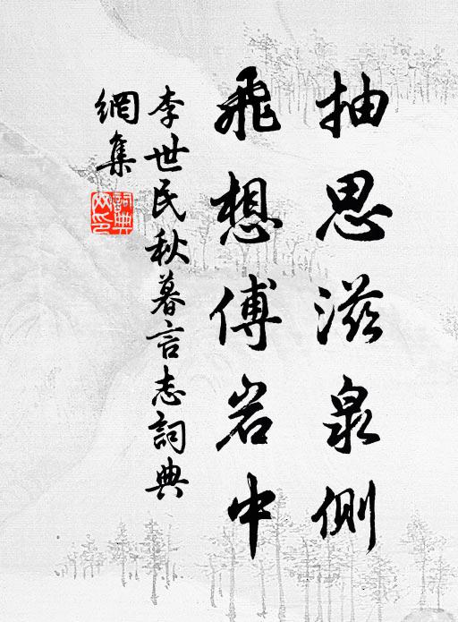 李世民抽思滋泉侧，飞想傅岩中书法作品欣赏