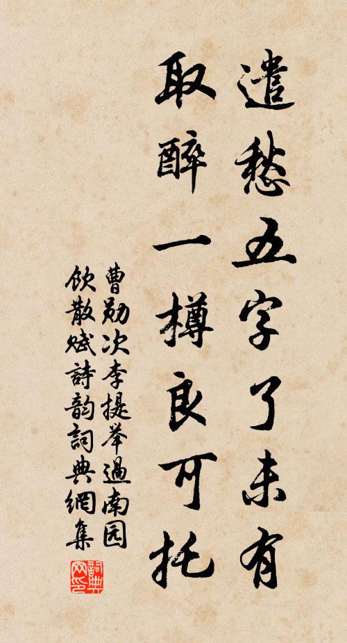 曹勋遣愁五字了未有，取醉一樽良可托书法作品欣赏