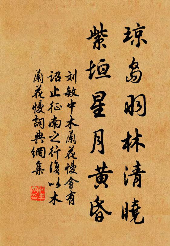 刘敏中琼岛羽林清晓，紫垣星月黄昏书法作品欣赏