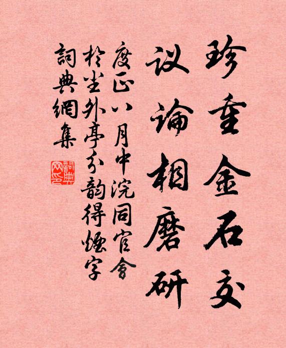 度正珍重金石交,议论相磨研书法作品欣赏