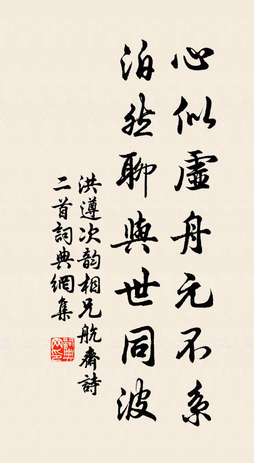 洪遵心似虚舟元不系，泊然聊与世同波书法作品欣赏