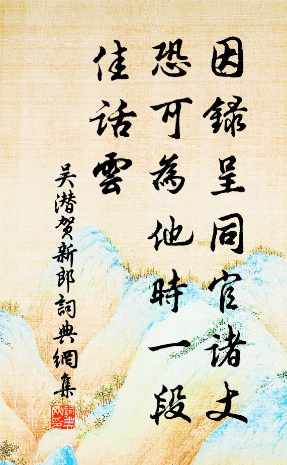 吴潜因录呈同官诸丈，恐可为他时一段佳话云书法作品欣赏