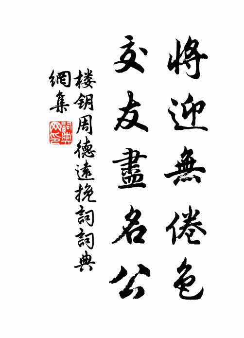 楼钥将迎无倦色，交友尽名公书法作品欣赏