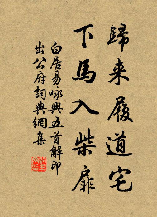 白居易归来履道宅，下马入柴扉书法作品欣赏
