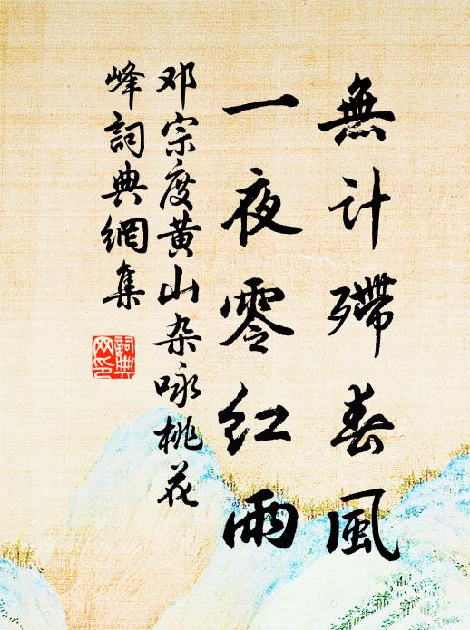邓宗度无计殢春风，一夜零红雨书法作品欣赏