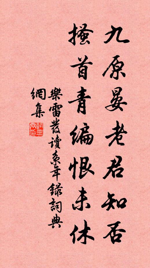 乐雷发九原晏老君知否，搔首青编恨未休书法作品欣赏