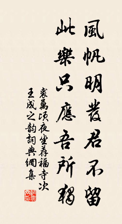 裘万顷风帆明发君不留，此乐只应吾所独书法作品欣赏