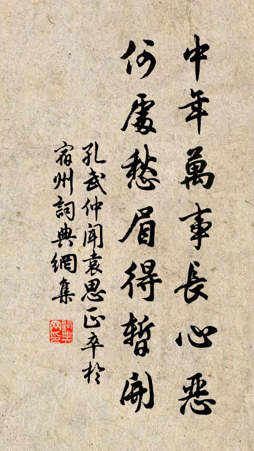 孔武仲中年万事长心恶，何处愁眉得暂开书法作品欣赏