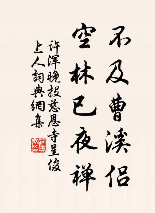 许浑不及曹溪侣，空林已夜禅书法作品欣赏