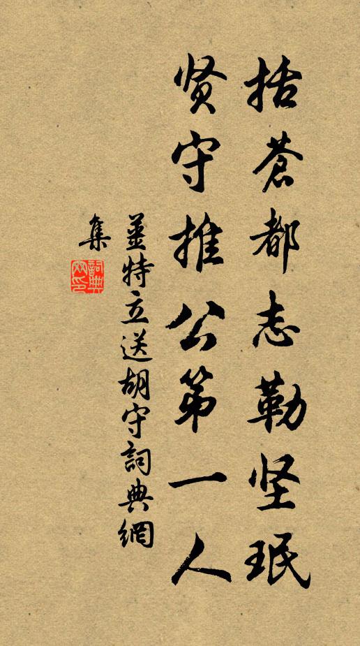 姜特立括苍都志勒坚珉，贤守推公第一人书法作品欣赏