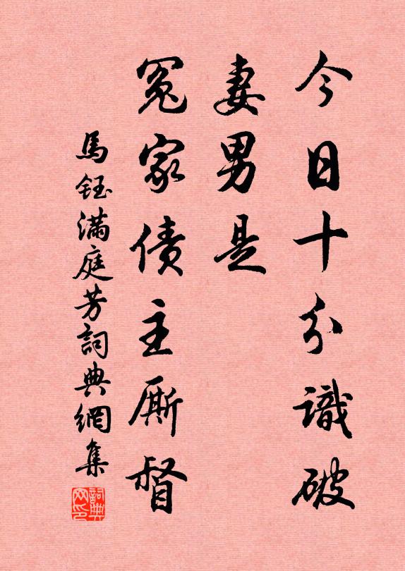 马钰今日十分识破，妻男是，冤家债主厮督书法作品欣赏