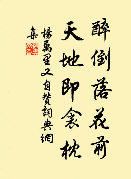 杨万里醉倒落花前，天地即衾枕书法作品欣赏