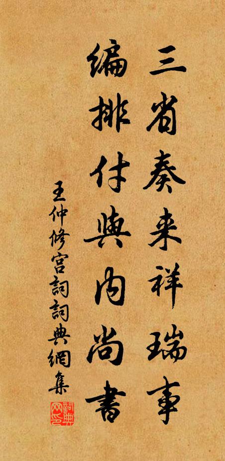 王仲修三省奏来祥瑞事，编排付与内尚书书法作品欣赏