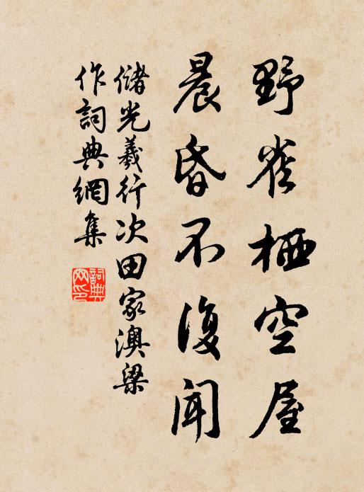 储光羲野雀栖空屋，晨昏不复闻书法作品欣赏