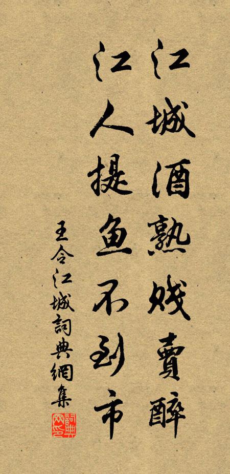 王令江城酒熟贱卖醉，江人提鱼不到市书法作品欣赏