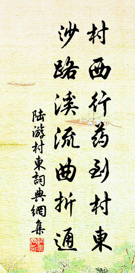 陆游村西行药到村东，沙路溪流曲折通书法作品欣赏