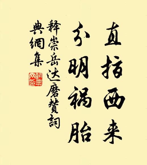 释崇岳直指西来，分明祸胎书法作品欣赏