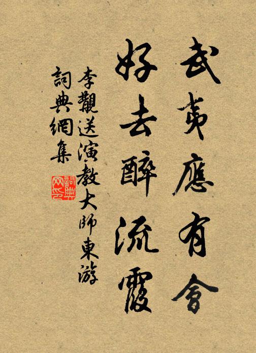 李覯武夷应有会，好去醉流霞书法作品欣赏