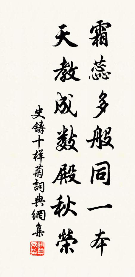 史铸霜蕊多般同一本，天教成数殿秋荣书法作品欣赏