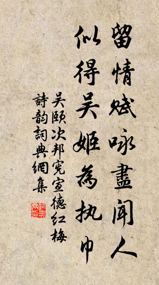 吴颐留情赋咏尽闻人，似得吴姬为执巾书法作品欣赏