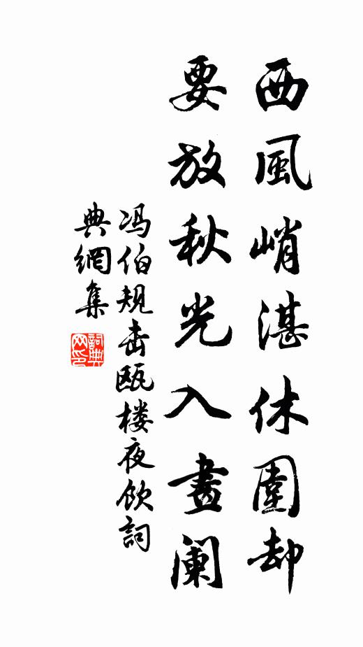 冯伯规西风峭湛休围却，要放秋光入画阑书法作品欣赏
