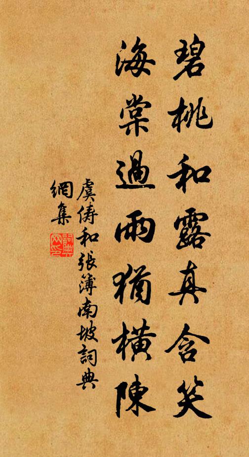 虞俦碧桃和露真含笑，海棠过雨犹横陈书法作品欣赏