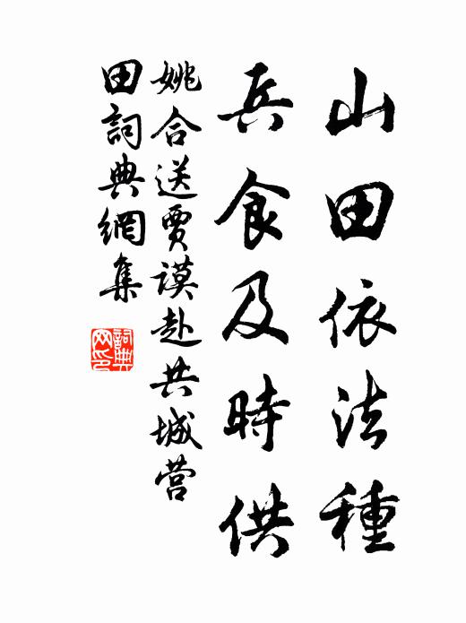 姚合山田依法种，兵食及时供书法作品欣赏