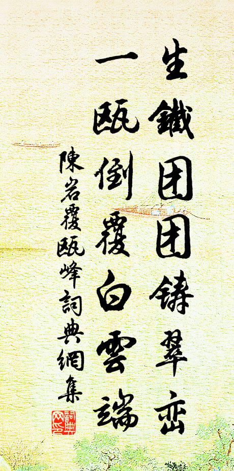 陈岩生铁团团铸翠峦，一瓯倒覆白云端书法作品欣赏