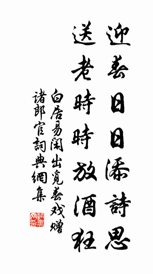 白居易迎春日日添诗思，送老时时放酒狂书法作品欣赏