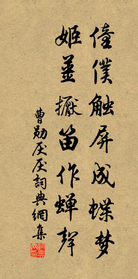 曹勋僮仆触屏成蝶梦，姬姜擫笛作蝉声书法作品欣赏