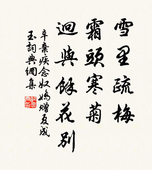 辛弃疾雪里疏梅,霜头寒菊,迥与馀花别书法作品欣赏