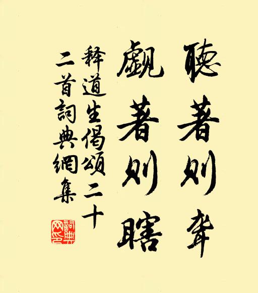 释道生听著则聋，觑著则瞎书法作品欣赏