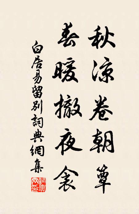 白居易秋凉卷朝簟，春暖撤夜衾书法作品欣赏