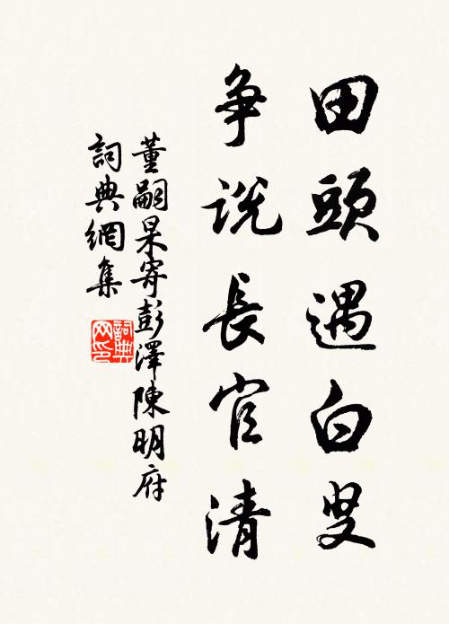 董嗣杲田头遇白叟，争说长官清书法作品欣赏