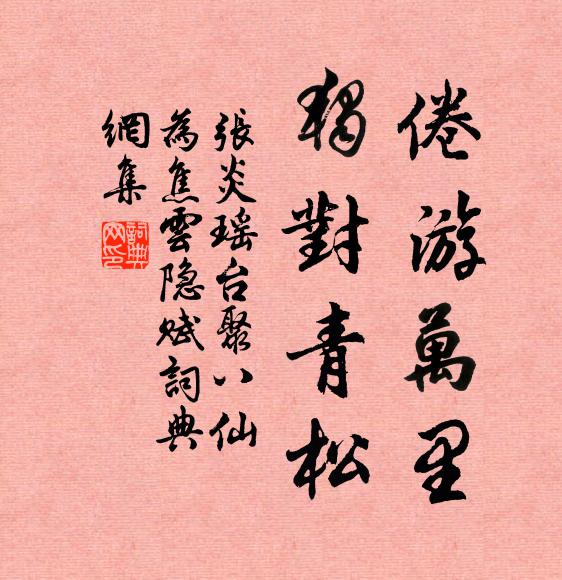 张炎倦游万里，独对青松书法作品欣赏