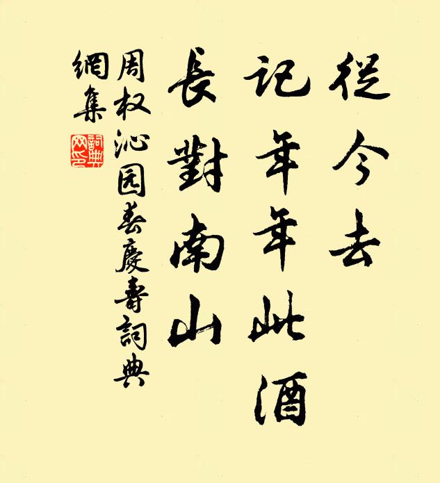 周权从今去，记年年此酒，长对南山书法作品欣赏