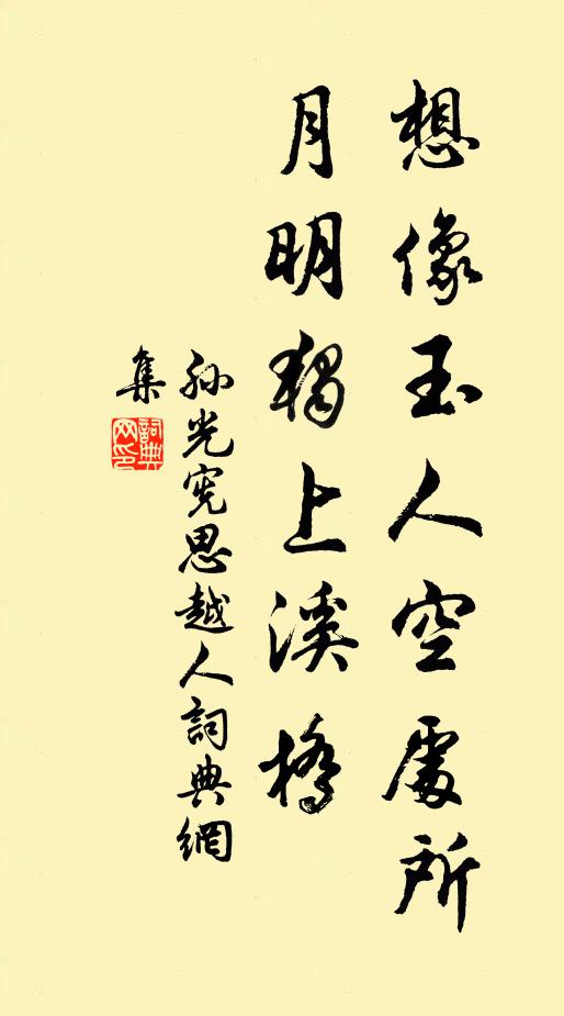 孙光宪想像玉人空处所，月明独上溪桥书法作品欣赏