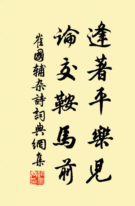 崔国辅逢著平乐儿，论交鞍马前书法作品欣赏