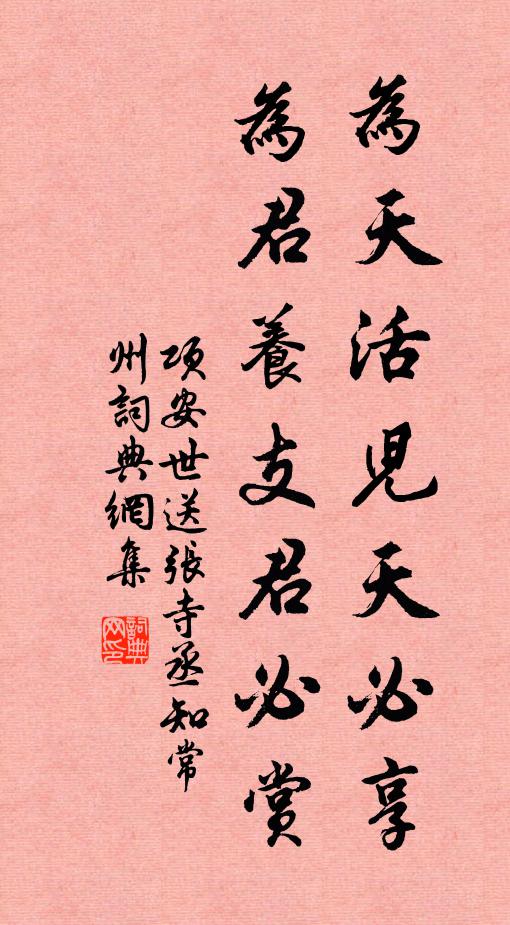 项安世为天活儿天必享，为君养支君必赏书法作品欣赏