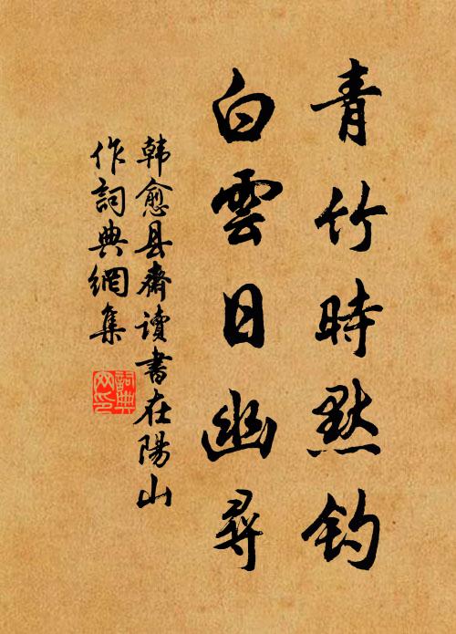 韩愈青竹时默钓，白云日幽寻书法作品欣赏